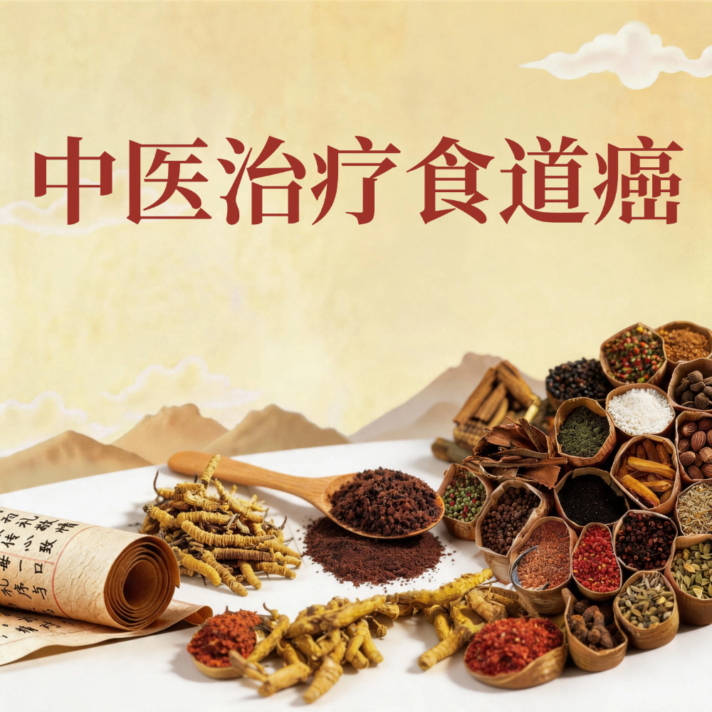 中医治疗食道癌