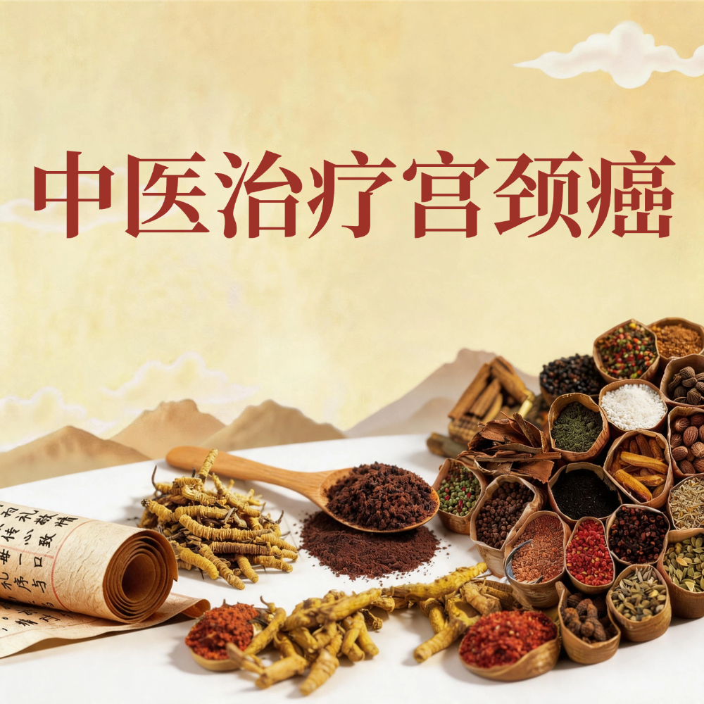宫颈癌的中医干预路径