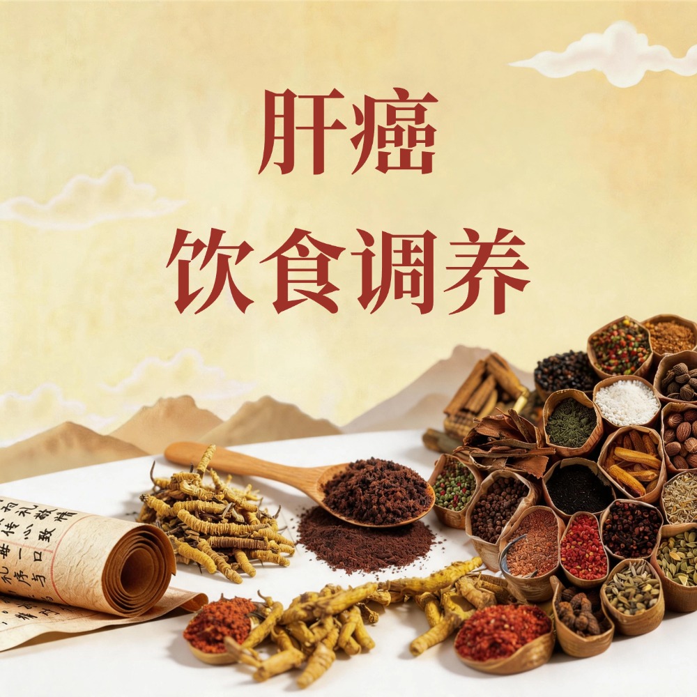 复方优基诺组方治疗肝癌的饮食调养：护肝控瘤、科学搭配
