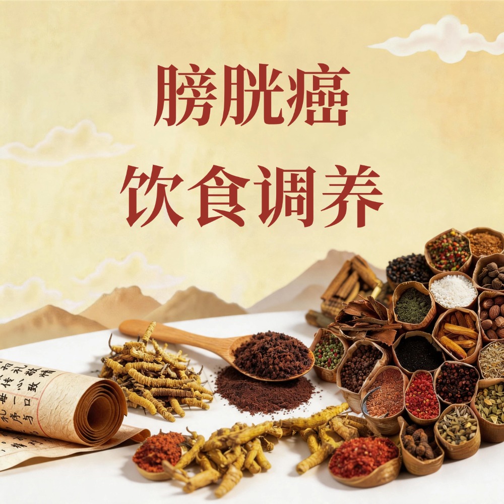 复方优基诺组方治疗膀胱癌的饮食调养：清热利湿、科学搭配