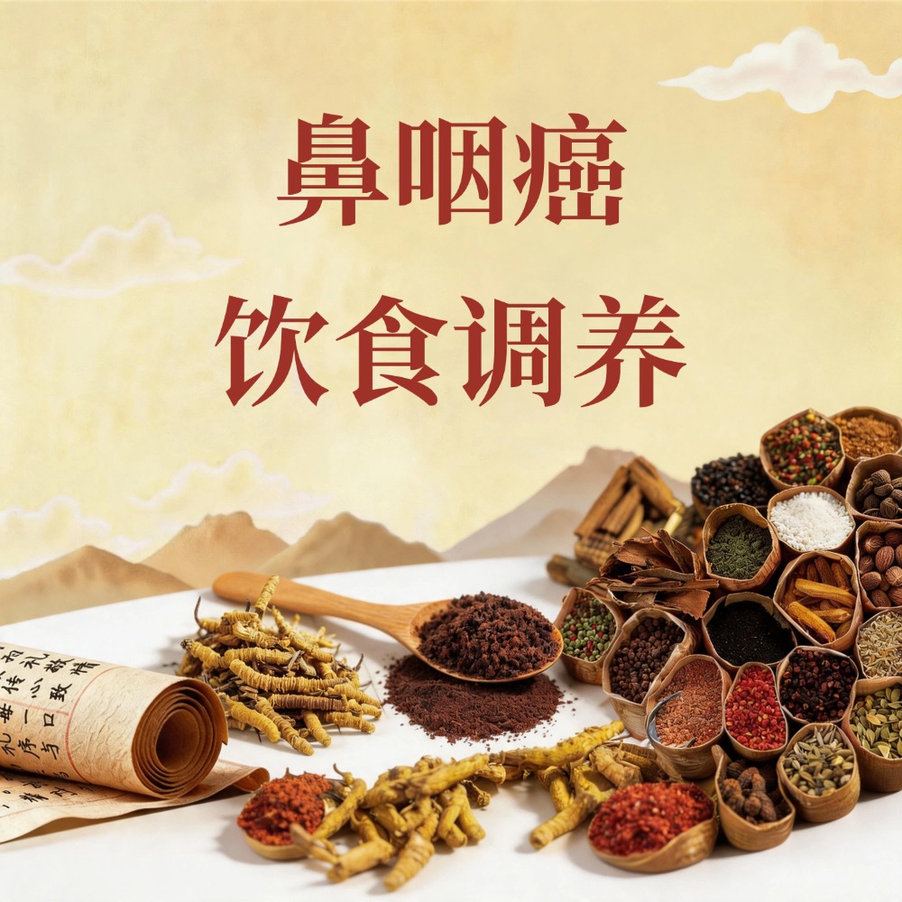 复方优基诺组方治疗鼻咽癌的饮食调养：养阴利咽、科学搭配